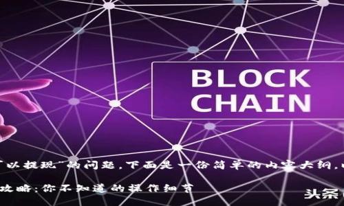 关于“Tokenim是否可以提现”的问题，下面是一份简单的内容大纲，以及相关信息和解读。

### Tokenim提现攻略：你不知道的操作细节