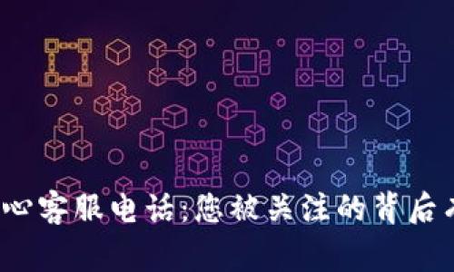 波币充值中心客服电话：您被关注的背后有什么故事？