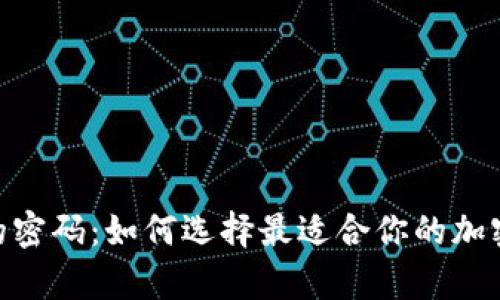 解锁安全财富的密码：如何选择最适合你的加密钱包下载APP？