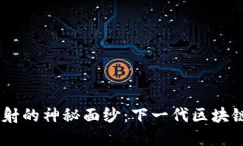 揭开Tokenim映射的神秘面纱：下一代区块链的未来在哪里？