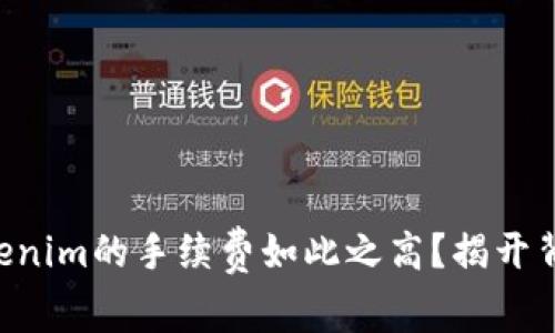 为什么Tokenim的手续费如此之高？揭开背后的秘密！