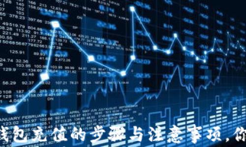 
揭秘：Gopay钱包充值的步骤与注意事项，你是否掌握了？