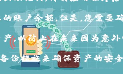 对于您提到的“tokenim卸载了资产还在吗”，需要考虑几个方面：

1. **资产存储方式**：如果您在一个去中心化钱包或交易所里拥有的资产，卸载相关的应用程序通常不会影响到您的资产，因为这些资产是存储在区块链上的，而不是存储在应用程序内。

2. **私钥和助记词**：如果您使用的是钱包应用程序，并且该应用程序提供了私钥或助记词，卸载应用程序后只要您保留了这些信息，您的资产依然安全。您可以使用其他兼容的钱包恢复资产。

3. **交易所情况**：如果您在交易所上持有资产，卸载交易所应用程序不会影响您的账户余额。但是，您需要确保能够安全地访问您的账户。

4. **备份和安全**：在卸载应用程序之前，确保您已经备份了所有相关的信息和资产，以防止在未来因为意外情况造成资产丢失。

总之，卸载应用程序本身不会影响您在区块链上的资产安全，但您应当采取必要的备份措施来确保资产的安全。如果您还有其他具体问题或者具体情况，欢迎进一步询问！