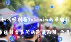 意外之旅：如何顺利将Tokenim的币转到交易所？