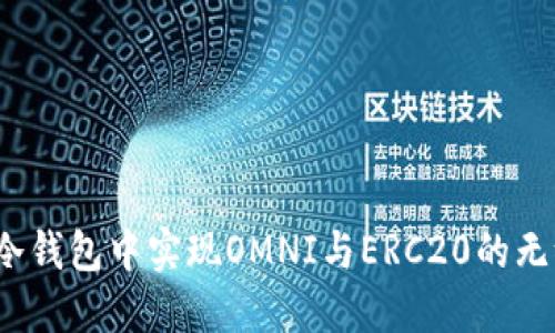 如何在冷钱包中实现OMNI与ERC20的无缝兑换？