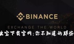 揭秘波宝下载官网：你不知道的那些事儿！