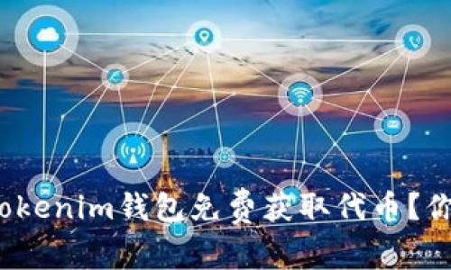 如何通过Tokenim钱包免费获取代币？你想错过吗？