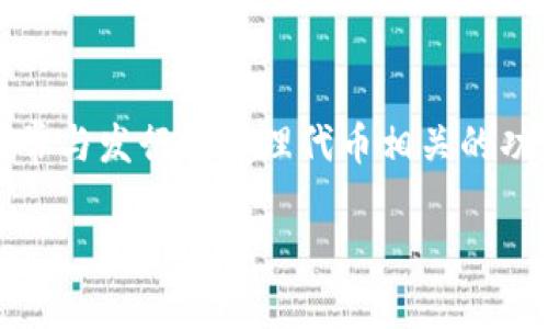 发行自己的代币可以通过多种方式进行，特别是利用区块链技术。Tokenim钱包是一种加密货币钱包，通常与发行和管理代币相关的功能。以下是一个可能包含在你提及的主题中的大纲，帮助你理解如何通过Tokenim钱包发行自己的代币。

### 如何通过Tokenim钱包轻松发行自己的代币？