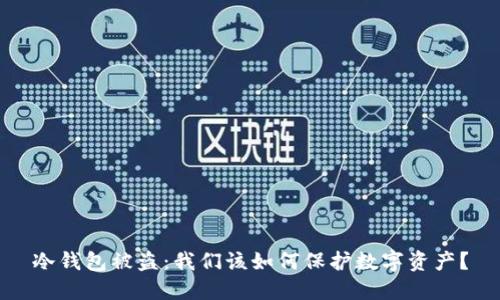 冷钱包被盗：我们该如何保护数字资产？