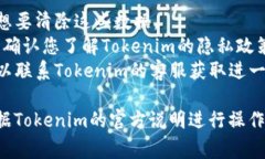 关于Tokenim清除转账记录的问题，具体操作可能会