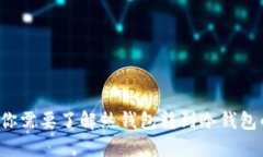 为什么你需要了解热钱包转到冷钱包的秘密？