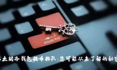 以太坊冷钱包提币排队：您可能从未了解的秘密
