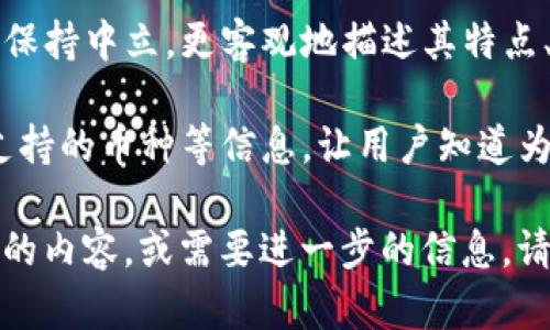 在讨论虚拟币或加密货币时，提到特定的钱包，如TP钱包（TokenPocket钱包），是可以的，但要注意以下几点：

1. **合规性**：确保内容符合相关法律法规，尤其是在涉及金融产品时。不同国家的监管要求不同。

2. **用户指引**：如果提到特定钱包，应该提供清晰的使用指引或实际应用场景，帮助用户更好地了解如何使用这些钱包。

3. **中立性**：在谈论某个特定钱包时，尽量保持中立，更客观地描述其特点、优缺点，而不仅仅是赞美或贬低。

4. **相关信息**：可以包括安全性、易用性、支持的币种等信息，让用户知道为什么选择TP钱包或其他虚拟币钱包。

如需我为您撰写一篇与虚拟币和TP钱包相关的内容，或需要进一步的信息，请告知！