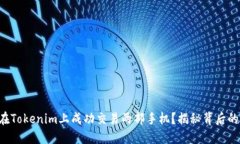 如何在Tokenim上成功交易两部手机？揭秘背后的秘