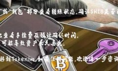 将SHIB（Shiba Inu）转移到Tokenim的步骤如下：1. **创