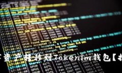 如何将欧易的数字资产转移到Tokenim钱包？揭秘简