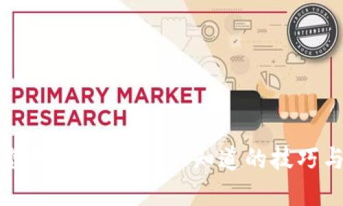 数字钱包充钱的秘密：你不知道的技巧与必备指南