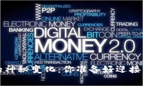 : 冷钱包App升级带来的神秘变化：你准备好迎接未来的数字资产保护吗？