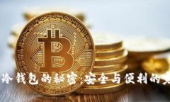 揭示CKB冷钱包的秘密：安全与便利的完美结合？