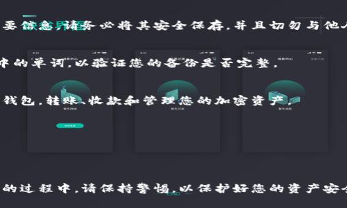 若您想了解如何在IM Token钱包上注册，以下是详细步骤及信息。

### 如何在IM Token钱包上注册

#### 步骤一：下载IM Token
首先，您需要在您的智能手机上下载IM Token钱包。该钱包在App Store和Google Play均可找到。确保从官方渠道下载，以防下载到假冒应用。

#### 步骤二：安装并打开应用
下载完成后，安装并打开IM Token应用。首次打开时，您会看到欢迎页面。

#### 步骤三：选择创建新钱包
在欢迎页面上，您将看到“创建新钱包”与“导入钱包”的选项。选择“创建新钱包”以注册一个新的IM Token钱包。

#### 步骤四：设置安全密码
接下来，您需要设置一个安全密码。这个密码将用于每次打开钱包或进行交易时确认身份。请确保选择一个您能记住但又不易被他人猜到的密码。

#### 步骤五：备份助记词
创建钱包后，IM Token将为您生成一组助记词。助记词是您恢复钱包的重要信息，请务必将其安全保存，并且切勿与他人分享。这些助记词通常是12或24个单词，确保记录后保存到安全的地方。

#### 步骤六：确认助记词
为了确保您已妥善记录助记词，IM Token会要求您按照顺序输入助记词中的单词，以验证您的备份是否完整。

#### 步骤七：完成注册
一旦您成功确认了助记词，注册过程即告完成。您可以开始使用IM Token钱包，转账、收款和管理您的加密资产。

### 注意事项
- 始终确保您的IM Token钱包和密码安全，以防止丢失或被盗。
- 定期备份助记词，并保持更新。
- 不要将您的助记词或密码分享给任何人。

通过以上步骤，您就可以轻松在IM Token钱包上注册并开始使用。在使用的过程中，请保持警惕，以保护好您的资产安全。