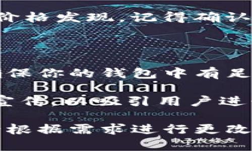 创建UNI（Uniswap）代币的过程涉及几个步骤，包括创建ERC-20代币和在Uniswap上进行流动性池的创建。以下是创建UNI代币的一般流程：

### 创建UNI代币的步骤

1. **设置开发环境**  
   在开始编码前，请确保你已经安装了：
   - Node.js
   - Truffle（一个流行的Ethereum开发框架）
   - Ganache（用于本地测试的Ethereum区块链）
   - MetaMask（用于与Ethereum主网和测试网交互）

2. **编写ERC-20智能合约**  
   创建一个新的智能合约，确保它符合ERC-20标准。以下是一个简单的示例：

   ```solidity
   // SPDX-License-Identifier: MIT
   pragma solidity ^0.8.0;

   import 