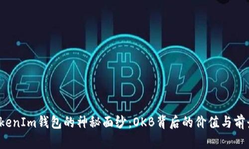 揭开TokenIm钱包的神秘面纱：OKB背后的价值与前景如何？