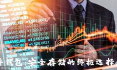   冷钱包与硬件钱包：安全存储的终极选择，谁更