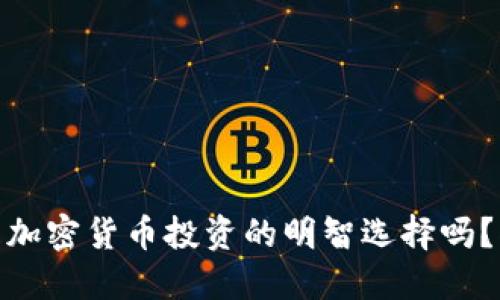 在印尼，冷钱包是加密货币投资的明智选择吗？揭开背后的秘密！