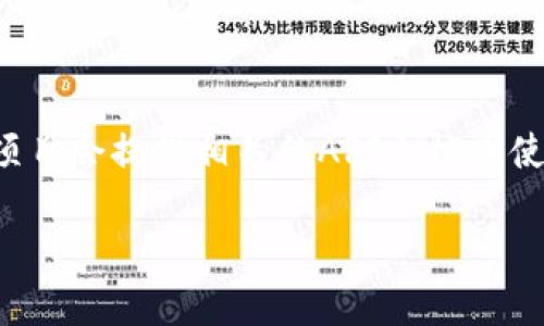 关于Tokenim查询授权地址的问题，建议您直接访问Tokenim的官方网站或其社交媒体渠道，了解最新的查询和授权信息。通常，区块链项目会提供相关的API文档或使用指南，帮助用户进行查询和授权。如果您有特定的问题或需要更详细的帮助，您也可以尝试在相关的区块链社区或者论坛中寻求支持。

如果您需要进一步的信息或具体的步骤，请告诉我。
