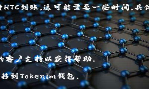 要将Bitz里的HTC转移到Tokenim钱包，您可以按照以下步骤操作：

1. **准备 Tokenim 钱包地址**:
   首先，您需要在Tokenim钱包中生成或找到您的地址。确保确认所需的地址格式。

2. **登录到Bitz账户**:
   使用您的用户名和密码登录到您的Bitz交易所账户。

3. **进入提币页面**:
   登录后，找到“资产”或“钱包”选项。这通常在用户界面的一侧或顶部菜单中。在资产页面中，选择“提币”或“提现”。

4. **选择HTC**:
   在提币页面，您会看到可提取的资产列表。找到HTC，并点击它。

5. **输入Tokenim地址**:
   在提币填写框中，输入您在Tokenim钱包中获得的地址。确保地址准确无误。地址的一项小错误可能会导致资产丢失。

6. **输入提币数量**:
   在相应的字段中输入您希望提取的HTC数量。请注意Bitz可能会有最小提币金额和手续费。

7. **设置安全验证**:
   按照网站要求的步骤进行安全验证。这通常涉及输入手机验证码、邮箱确认或2FA验证。

8. **确认并提交请求**:
   再次确认提供的信息无误后，提交提币请求。系统会处理您的请求，这可能需要一些时间，具体视于Bitz的处理速度和网络情况。

9. **查看提币状态**:
   您可以在Bitz的交易记录中查看提币状态，确认交易是否成功完成。

10. **确认到账**:
    在Tokenim钱包中查看您的交易记录，等待HTC到账。这可能需要一些时间，具体取决于网络确认时间。

### 注意事项：
- 确保您的Tokenim钱包支持HTC。
- 提币时请注意手续费和最小提币金额。
- 一定要仔细核对钱包地址，防止资产丢失。
- 如果在提币过程中遇到问题，可以联系Bitz的客户支持以获得帮助。

通过以上步骤，您应该能顺利将Bitz里的HTC转移到Tokenim钱包。