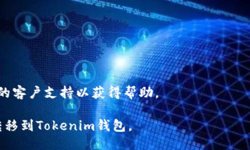 要将Bitz里的HTC转移到Tokenim钱包，您可以按照以下步骤操作：

1. **准备 Tokenim 钱包地址**:
   首先，您需要在Tokenim钱包中生成或找到您的地址。确保确认所需的地址格式。

2. **登录到Bitz账户**:
   使用您的用户名和密码登录到您的Bitz交易所账户。

3. **进入提币页面**:
   登录后，找到“资产”或“钱包”选项。这通常在用户界面的一侧或顶部菜单中。在资产页面中，选择“提币”或“提现”。

4. **选择HTC**:
   在提币页面，您会看到可提取的资产列表。找到HTC，并点击它。

5. **输入Tokenim地址**:
   在提币填写框中，输入您在Tokenim钱包中获得的地址。确保地址准确无误。地址的一项小错误可能会导致资产丢失。

6. **输入提币数量**:
   在相应的字段中输入您希望提取的HTC数量。请注意Bitz可能会有最小提币金额和手续费。

7. **设置安全验证**:
   按照网站要求的步骤进行安全验证。这通常涉及输入手机验证码、邮箱确认或2FA验证。

8. **确认并提交请求**:
   再次确认提供的信息无误后，提交提币请求。系统会处理您的请求，这可能需要一些时间，具体视于Bitz的处理速度和网络情况。

9. **查看提币状态**:
   您可以在Bitz的交易记录中查看提币状态，确认交易是否成功完成。

10. **确认到账**:
    在Tokenim钱包中查看您的交易记录，等待HTC到账。这可能需要一些时间，具体取决于网络确认时间。

### 注意事项：
- 确保您的Tokenim钱包支持HTC。
- 提币时请注意手续费和最小提币金额。
- 一定要仔细核对钱包地址，防止资产丢失。
- 如果在提币过程中遇到问题，可以联系Bitz的客户支持以获得帮助。

通过以上步骤，您应该能顺利将Bitz里的HTC转移到Tokenim钱包。