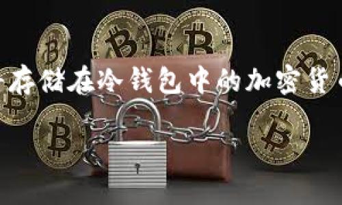 冷钱包（Cold Wallet）是一种用于存储加密货币的方式，因其不直接连接互联网而提高了安全性。而提现则是将存储在冷钱包中的加密货币转移到其他钱包或交易所，以便进行交易或提取法币。以下是一些步骤和建议，帮助你了解如何从冷钱包提现。

### 如何安全地从冷钱包提现？一步一步教你释放资产