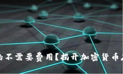 冷钱包真的不需要费用？揭开加密货币存储的秘密