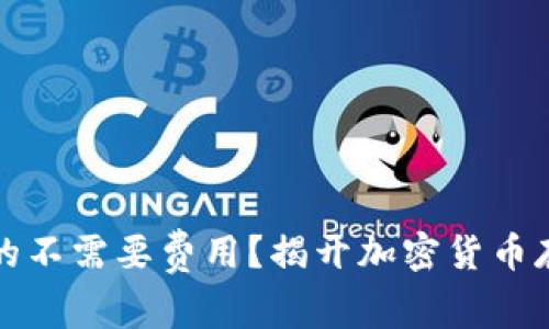 冷钱包真的不需要费用？揭开加密货币存储的秘密