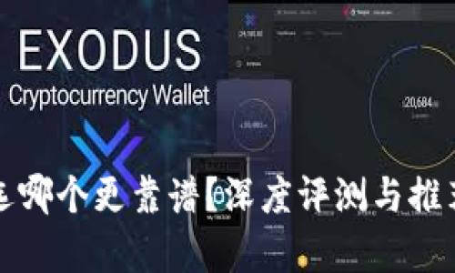 冷链钱包选哪个更靠谱？深度评测与推荐揭示真相