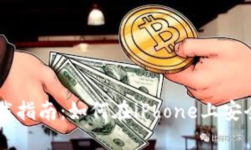 数字货币交易APP下载指南：如何在iPhone上安全获取你需要的应用？