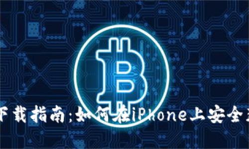 数字货币交易APP下载指南：如何在iPhone上安全获取你需要的应用？