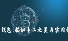 小冷手工坊大钱包：揭秘手工之美与实用性的完