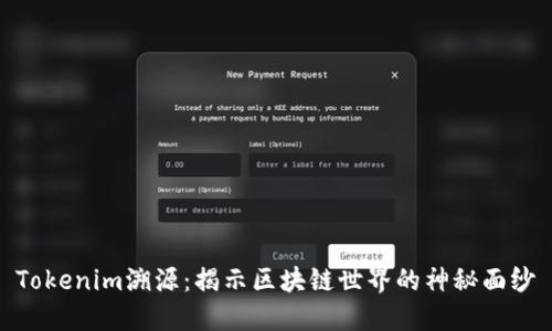 Tokenim溯源：揭示区块链世界的神秘面纱