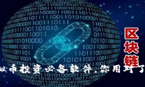 虚拟币投资必备软件，你用对了吗？