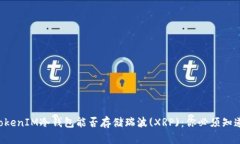 ### TokenIM冷钱包能否存储瑞波(XRP)：你必须知道的