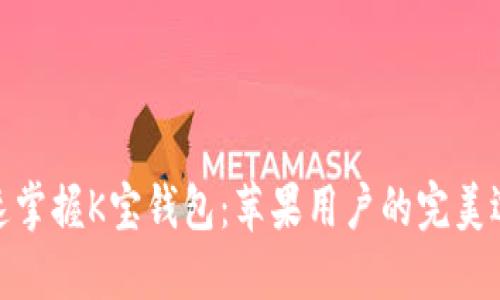 迅速掌握K宝钱包：苹果用户的完美选择