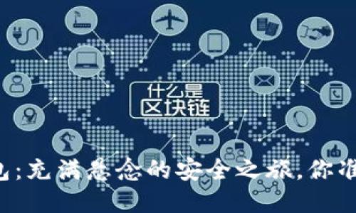 智能冷钱包：充满悬念的安全之旅，你准备好了吗？