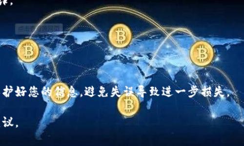 找回Tokenim可能指的是找回某种加密货币钱包的访问权限或恢复令牌。要有效地帮助您，首先需要说明Tokenim是指特定的钱包、平台还是加密货币代币。如果您是指找回一个加密货币钱包的访问，以下是一些常见的步骤和建议：

### 找回Tokenim的步骤

1. 检查您的备份和助记词
在创建钱包时，通常会提供助记词或备份短语。这些短语通常由12个或24个单词组成，是找回钱包权限的关键。如果您有备份，请尝试使用它来恢复钱包。

2. 使用合法的软件和网站
确保您访问的是官方网站或可信的应用程序。下载和安装钱包应用程序，然后选择“恢复钱包”或类似选项，并输入您的助记词。

3. 联系技术支持
如果您无法找回Tokenim，可以考虑联系相关平台或服务的技术支持。他们可能会要求您提供一些信息以验证您的身份。

4. 搜索社区支持
许多加密货币社区（如Reddit、Bitcointalk等）提供有用的信息和支持。您可以搜索您的问题，看看其他用户的解决方案。

5. 注意安全
在找回过程中的每一步，确保保护好您的私钥和钱包信息，永远不要与任何人分享，避免被欺诈。

6. 考虑使用代码助记词
一些钱包允许使用代码助记词来恢复，确保您记得任何相关的密码和信息，以便进行恢复。

### 结语
找回Tokenim的过程可能会因特定平台或钱包的不同而有所差异。请仔细遵循相关步骤，并保护好您的信息，避免失误导致进一步损失。

如果您能提供更多关注的具体细节，例如Tokenim的类型或使用平台，我可以给您更准确的建议。