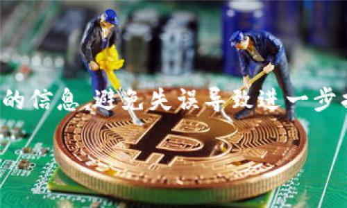 找回Tokenim可能指的是找回某种加密货币钱包的访问权限或恢复令牌。要有效地帮助您，首先需要说明Tokenim是指特定的钱包、平台还是加密货币代币。如果您是指找回一个加密货币钱包的访问，以下是一些常见的步骤和建议：

### 找回Tokenim的步骤

1. 检查您的备份和助记词
在创建钱包时，通常会提供助记词或备份短语。这些短语通常由12个或24个单词组成，是找回钱包权限的关键。如果您有备份，请尝试使用它来恢复钱包。

2. 使用合法的软件和网站
确保您访问的是官方网站或可信的应用程序。下载和安装钱包应用程序，然后选择“恢复钱包”或类似选项，并输入您的助记词。

3. 联系技术支持
如果您无法找回Tokenim，可以考虑联系相关平台或服务的技术支持。他们可能会要求您提供一些信息以验证您的身份。

4. 搜索社区支持
许多加密货币社区（如Reddit、Bitcointalk等）提供有用的信息和支持。您可以搜索您的问题，看看其他用户的解决方案。

5. 注意安全
在找回过程中的每一步，确保保护好您的私钥和钱包信息，永远不要与任何人分享，避免被欺诈。

6. 考虑使用代码助记词
一些钱包允许使用代码助记词来恢复，确保您记得任何相关的密码和信息，以便进行恢复。

### 结语
找回Tokenim的过程可能会因特定平台或钱包的不同而有所差异。请仔细遵循相关步骤，并保护好您的信息，避免失误导致进一步损失。

如果您能提供更多关注的具体细节，例如Tokenim的类型或使用平台，我可以给您更准确的建议。