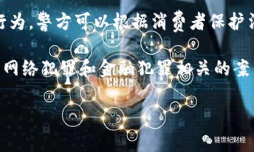 关于“tokenim”是否受到警察管辖的问题，首先需要明确“tokenim”具体指的是什么。如果“tokenim”是指某种特定的代币、加密货币或与区块链相关的项目，则这类资产的管理和监管通常涉及多个方面。

在不同国家和地区，相关法律法规对加密资产有不同的规定。一般来说，警察和其他执法机构的作用主要体现在以下几个方面：

1. **法律合规性**：如果“tokenim”涉及到违反当地法律的活动，比如诈骗、不当交易等，警察将有权介入调查。

2. **反洗钱和反恐融资**：许多国家对加密货币的使用会涉及反洗钱（AML）和反恐融资（CFT）法律，警察和金融监管机构可能会监控和调查可疑交易。

3. **消费者保护**：如果“tokenim”被认定为投资产品，并且涉及到对消费者的欺诈行为，警方可以根据消费者保护法进行干预。

4. **执法合作**：在涉及跨国犯罪的情况下，多国执法机构可能会合作调查，尤其是与网络犯罪和金融犯罪相关的案件。

如果您有更具体的情况或问题，欢迎提供更多信息，以便给予更详细的解答。