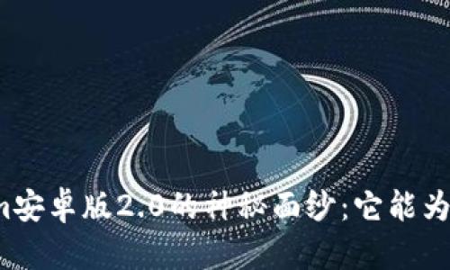 揭开Tokenim安卓版2.0的神秘面纱：它能为你带来什么？