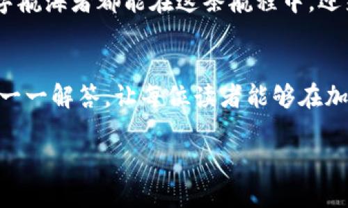   如何轻松转出EOS到你的Tokenim钱包？ / 

 guanjianci EOS, Tokenim, 加密货币, 区块链 /guanjianci 

引言：探索加密货币的海洋
在当今这个数字化飞速发展的时代，加密货币如同翱翔于信息海洋中的海鸥，吸引着每一个寻求财富增长和技术探索的心灵。然而，在这片广阔的海洋中，如何安全、便捷地转出EOS到Tokenim钱包，成为了许多人关心的话题。就像小船驶向未知的岛屿，要掌握正确的航向才能收获意想不到的惊喜。

第一步：了解EOS和Tokenim
EOS是一种区块链协议，其设计旨在支持去中心化应用（DApps）的运行，而Tokenim则作为一个用户友好的加密钱包，提供了便捷的存储与交易功能。想象一下，EOS就像是一个承载着无限可能的宝箱，而Tokenim则是打开这个宝箱所需的钥匙，只有将两者结合，才能开启财富的大门。

第二步：准备工作——创建Tokenim钱包
首先，你需要在Tokenim官方网站创建一个账户。这个过程犹如为你的宝藏寻找一个安全的港湾，确保你的数据和资产不受侵害。创建过程简单明了，填写必要的信息，确保设置一个强大的密码，就如同为你的钱包加装坚固的锁。
另外，记得备份你的私钥和恢复助记词，就像为开启宝箱的钥匙找个保险的地方，千万不可遗失。

第三步：获取EOS资产
在转出EOS之前，你需要拥有EOS资产。如果你还没有，可以通过交易所购买。想象一下，在数字市场中，你是在收集宝石，通过自己的智慧与直觉，选择最佳的交易时机来获取这些珍贵的资产。
在购买完成后，将EOS发送至你的Tokenim钱包地址，确认地址无误的重要性堪比在海上航行时确认你的目的地，确保不会迷失方向。

第四步：转出EOS到Tokenim钱包
一旦你的EOS成功存入交易所，下一步就是将其转出到你的Tokenim钱包中。这个环节如同驾驶船只驶出港湾，感觉自由而又充满期待。
在你的交易所账户中，寻找资产转出选项，输入你的Tokenim钱包地址以及转出数量。这时要特别小心，确保地址输入无误，因为一旦发送，就如同放走了一只自由的鸟儿，再也无法追回。
确认信息后，点击提交，稍等片刻，转账便会在区块链上得到验证，最终安全抵达你的Tokenim钱包。这一过程的等待就像是在海边观潮，期待海浪带来美好的礼物。

第五步：确认转账成功
待转账完成后，在你的Tokenim钱包中查看资产，确认EOS是否到账。这一刻的欣喜，就像猎人找到自己辛苦追寻的猎物，心中充满成就感。如果一切顺利，你将看到你的EOS资产如花朵般绽放在钱包中。

第六步：总结与展望
完成EOS到Tokenim钱包的转出，不仅仅是一次交易，更是一种新的探索。就像在加密货币的海洋中，获得一次航行的机会，让自己在未来的数字世界里，拥有更多的选择和可能性。
未来的道路还很长，我们还可以继续探索DeFi、NFT等新领域。每一次的投资和转出，都是在为自己的财富蓝图添砖加瓦。愿每一位数字航海者都能在这条航程中，迎来属于自己的黄金时刻。

附录：常见问题解答
在操作过程中，用户可能会遇到一些常见问题。比如，转账未到账该怎么办？或者，一些费用是如何产生的？针对这些疑难杂症，我们将一一解答，让每位读者能够在加密的世界航行时毫无后顾之忧。

（内容主体会围绕上述大纲进行详细拓展，最终形成一篇2800字以上的文章）