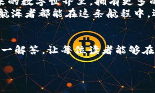   如何轻松转出EOS到你的Tokenim钱包？ / 

 guanjianci EOS, Tokenim, 加密货币, 区块链 /guanjianci 

引言：探索加密货币的海洋
在当今这个数字化飞速发展的时代，加密货币如同翱翔于信息海洋中的海鸥，吸引着每一个寻求财富增长和技术探索的心灵。然而，在这片广阔的海洋中，如何安全、便捷地转出EOS到Tokenim钱包，成为了许多人关心的话题。就像小船驶向未知的岛屿，要掌握正确的航向才能收获意想不到的惊喜。

第一步：了解EOS和Tokenim
EOS是一种区块链协议，其设计旨在支持去中心化应用（DApps）的运行，而Tokenim则作为一个用户友好的加密钱包，提供了便捷的存储与交易功能。想象一下，EOS就像是一个承载着无限可能的宝箱，而Tokenim则是打开这个宝箱所需的钥匙，只有将两者结合，才能开启财富的大门。

第二步：准备工作——创建Tokenim钱包
首先，你需要在Tokenim官方网站创建一个账户。这个过程犹如为你的宝藏寻找一个安全的港湾，确保你的数据和资产不受侵害。创建过程简单明了，填写必要的信息，确保设置一个强大的密码，就如同为你的钱包加装坚固的锁。
另外，记得备份你的私钥和恢复助记词，就像为开启宝箱的钥匙找个保险的地方，千万不可遗失。

第三步：获取EOS资产
在转出EOS之前，你需要拥有EOS资产。如果你还没有，可以通过交易所购买。想象一下，在数字市场中，你是在收集宝石，通过自己的智慧与直觉，选择最佳的交易时机来获取这些珍贵的资产。
在购买完成后，将EOS发送至你的Tokenim钱包地址，确认地址无误的重要性堪比在海上航行时确认你的目的地，确保不会迷失方向。

第四步：转出EOS到Tokenim钱包
一旦你的EOS成功存入交易所，下一步就是将其转出到你的Tokenim钱包中。这个环节如同驾驶船只驶出港湾，感觉自由而又充满期待。
在你的交易所账户中，寻找资产转出选项，输入你的Tokenim钱包地址以及转出数量。这时要特别小心，确保地址输入无误，因为一旦发送，就如同放走了一只自由的鸟儿，再也无法追回。
确认信息后，点击提交，稍等片刻，转账便会在区块链上得到验证，最终安全抵达你的Tokenim钱包。这一过程的等待就像是在海边观潮，期待海浪带来美好的礼物。

第五步：确认转账成功
待转账完成后，在你的Tokenim钱包中查看资产，确认EOS是否到账。这一刻的欣喜，就像猎人找到自己辛苦追寻的猎物，心中充满成就感。如果一切顺利，你将看到你的EOS资产如花朵般绽放在钱包中。

第六步：总结与展望
完成EOS到Tokenim钱包的转出，不仅仅是一次交易，更是一种新的探索。就像在加密货币的海洋中，获得一次航行的机会，让自己在未来的数字世界里，拥有更多的选择和可能性。
未来的道路还很长，我们还可以继续探索DeFi、NFT等新领域。每一次的投资和转出，都是在为自己的财富蓝图添砖加瓦。愿每一位数字航海者都能在这条航程中，迎来属于自己的黄金时刻。

附录：常见问题解答
在操作过程中，用户可能会遇到一些常见问题。比如，转账未到账该怎么办？或者，一些费用是如何产生的？针对这些疑难杂症，我们将一一解答，让每位读者能够在加密的世界航行时毫无后顾之忧。

（内容主体会围绕上述大纲进行详细拓展，最终形成一篇2800字以上的文章）