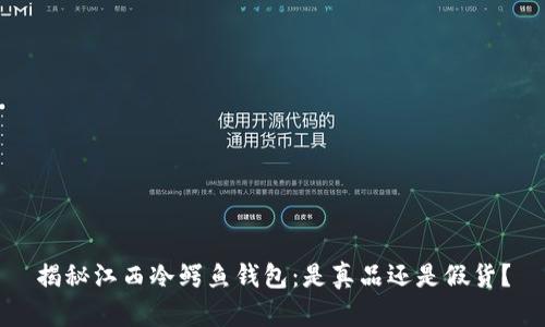 揭秘江西冷鳄鱼钱包：是真品还是假货？